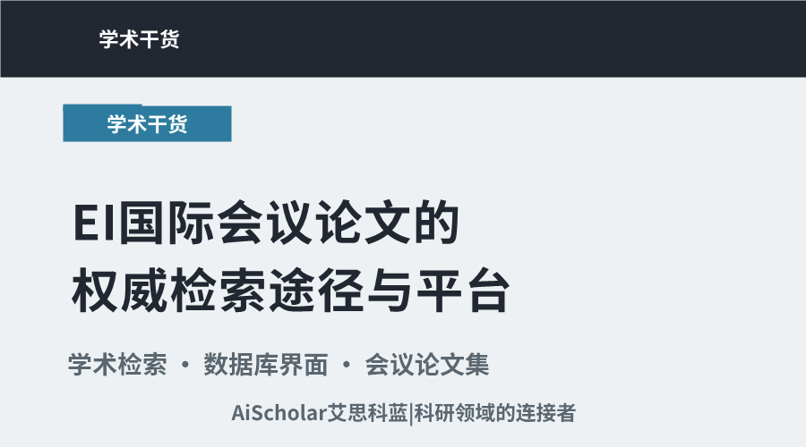 EI国际会议论文的权威检索途径与平台