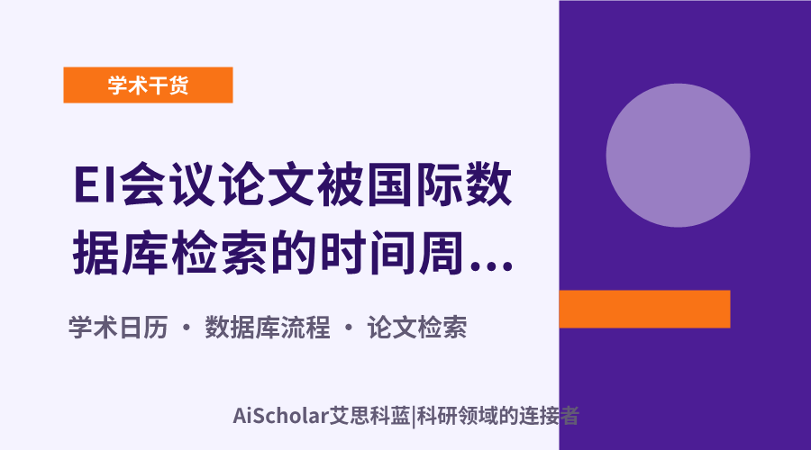 EI会议论文被国际数据库检索的时间周期探析