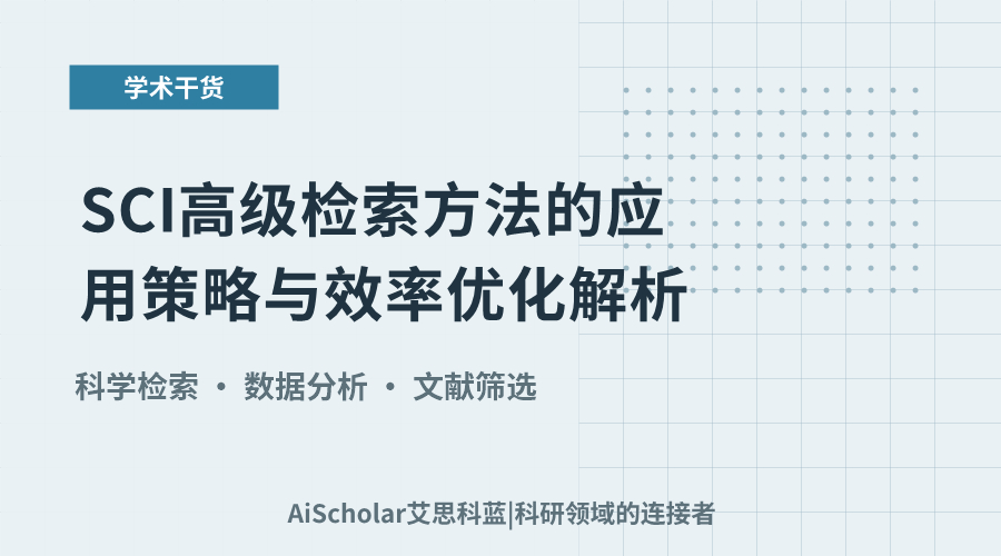 SCI高级检索方法的应用策略与效率优化解析