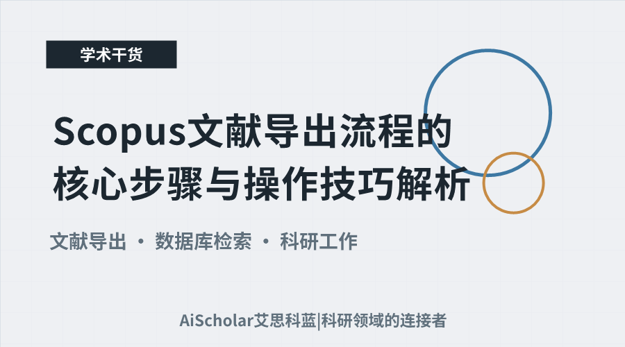 Scopus文献导出流程的核心步骤与操作技巧解析