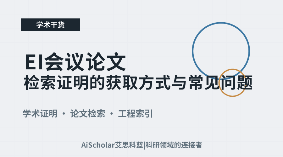 EI会议论文检索证明的获取方式与常见问题