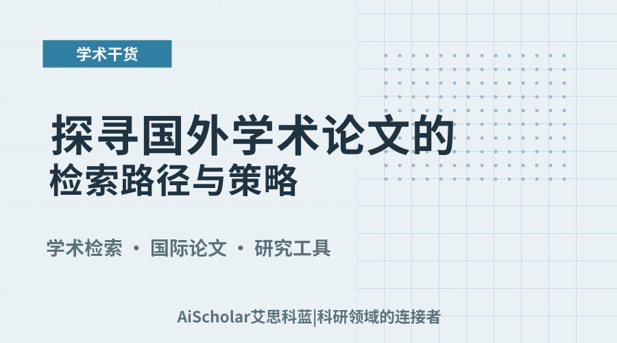 探寻国外学术论文的检索路径与策略