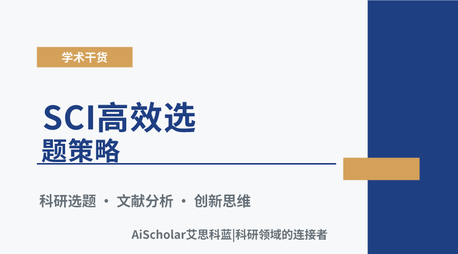 SCI高效选题策略:从研究空白到创新切入点