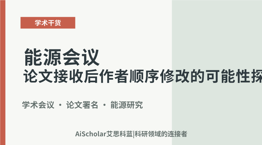 能源会议论文接收后作者顺序修改的可能性探讨