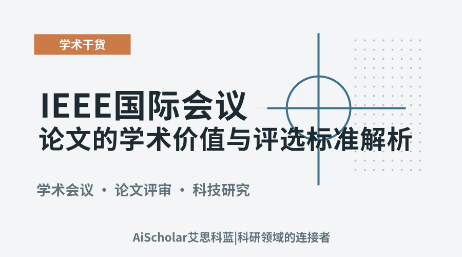 IEEE国际会议论文的学术价值与评选标准解析