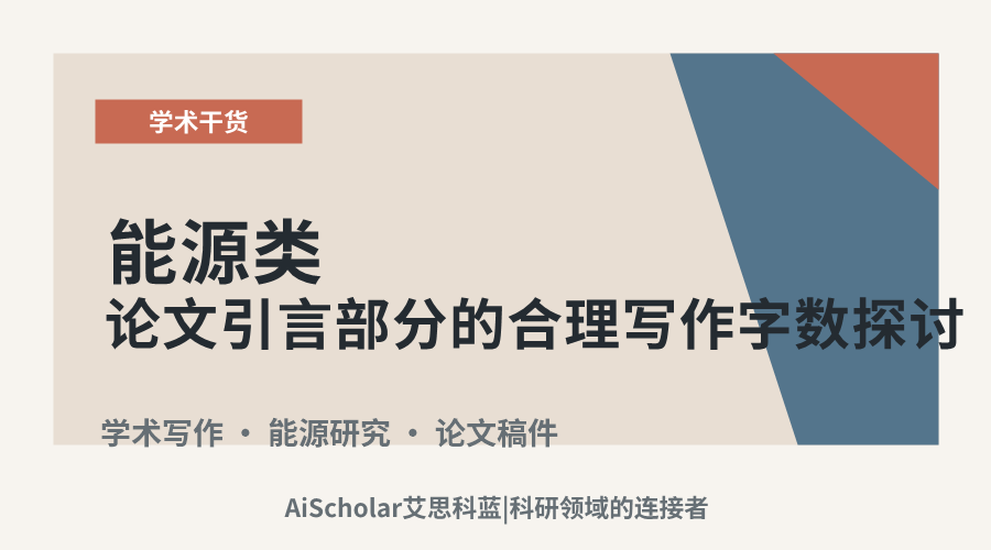 能源类论文引言部分的合理写作字数探讨