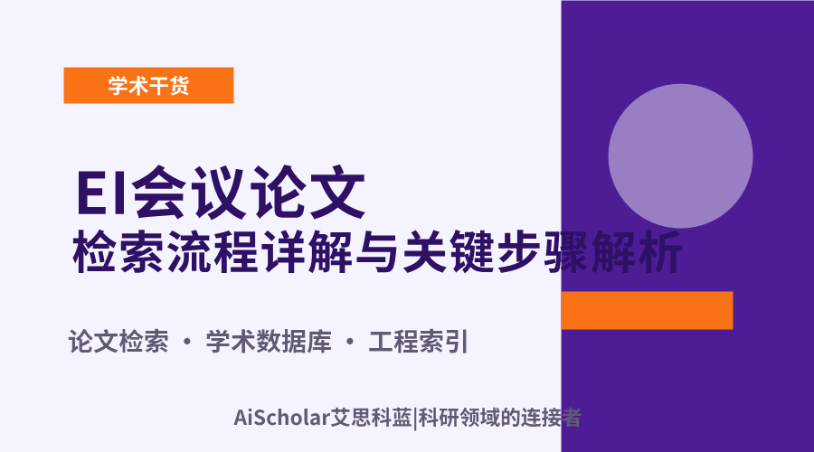 EI会议论文检索流程详解与关键步骤解析