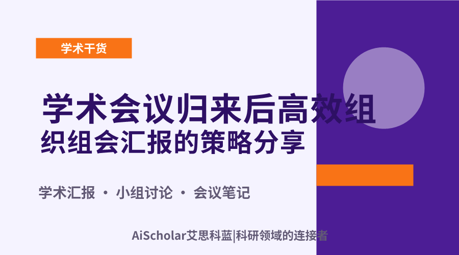 学术会议归来后高效组织组会汇报的策略分享