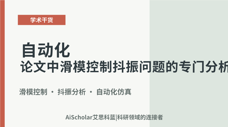 自动化论文中滑模控制抖振问题的专门分析方法探讨