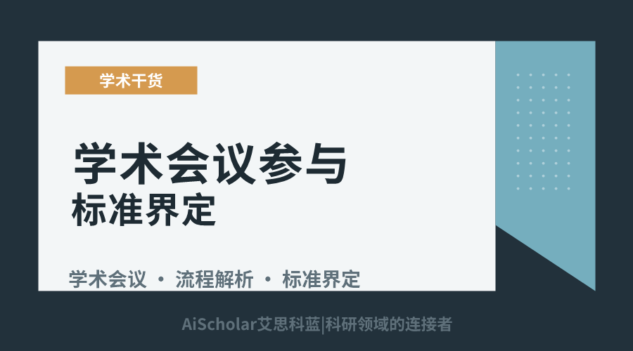 学术会议参与标准界定:从注册到报告流程解析