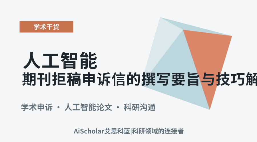 人工智能期刊拒稿申诉信的撰写要旨与技巧解析