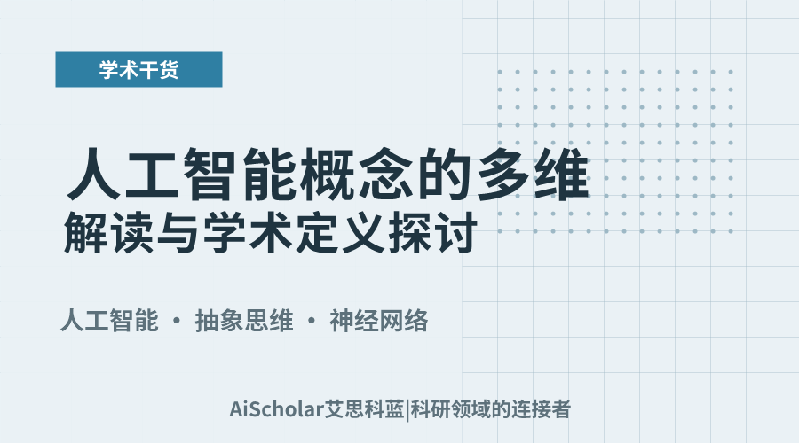 人工智能概念的多维解读与学术定义探讨