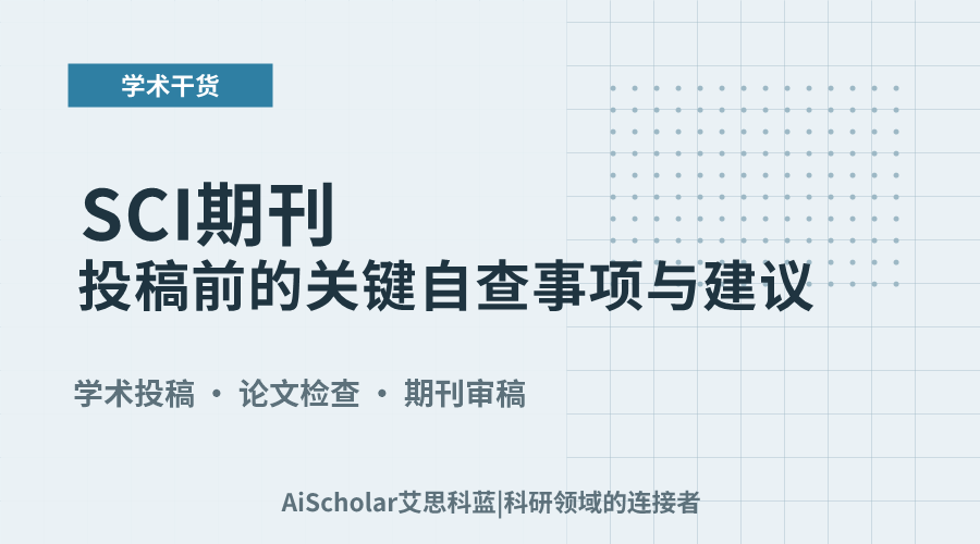SCI期刊投稿前的关键自查事项与建议
