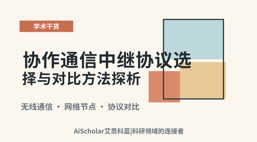 协作通信中继协议选择与对比方法探析