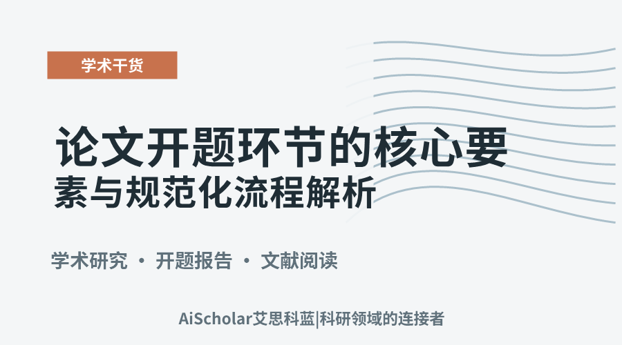 论文开题环节的核心要素与规范化流程解析