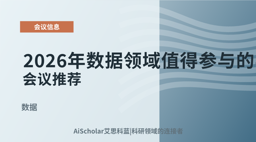2026年数据领域值得参与的学术会议推荐