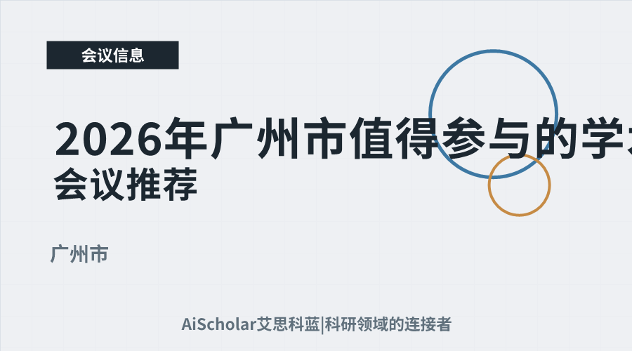 2026年广州市值得参与的学术会议推荐