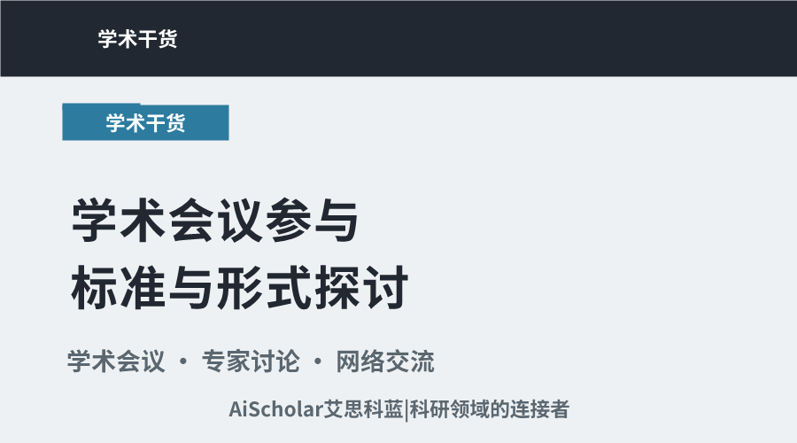 何为有效参会？学术会议参与标准与形式探讨