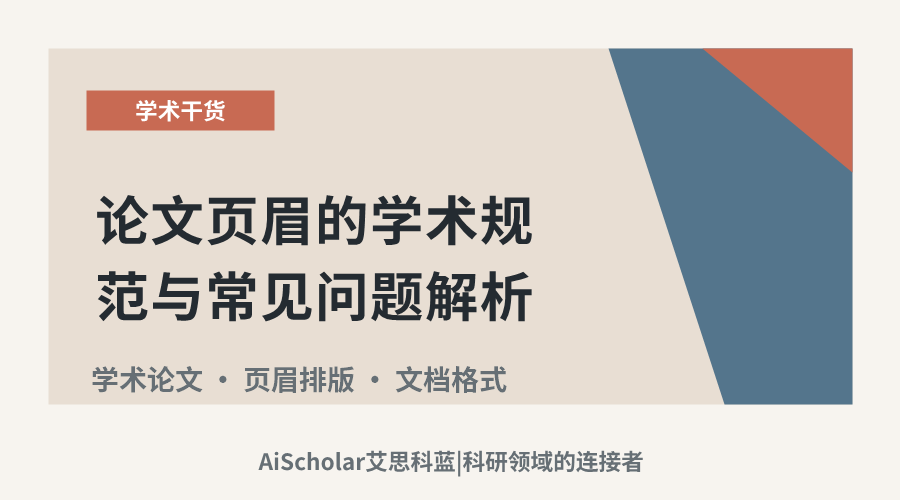 论文页眉的学术规范与常见问题解析