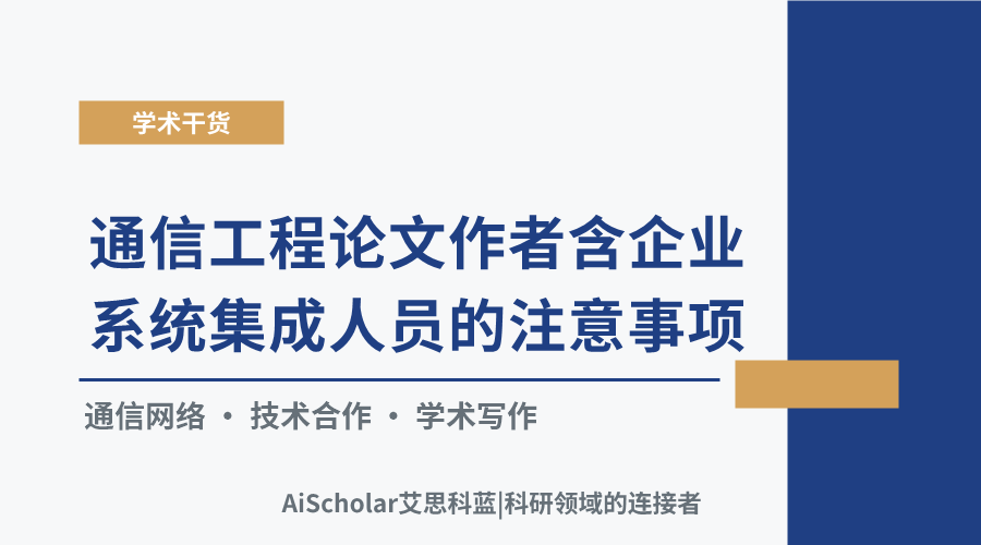 通信工程论文作者含企业系统集成人员的注意事项