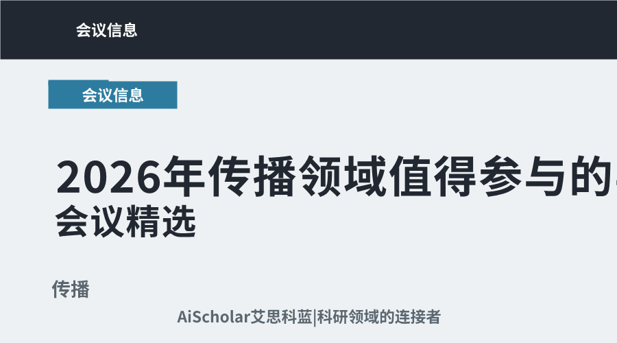 2026年传播领域值得参与的学术会议精选