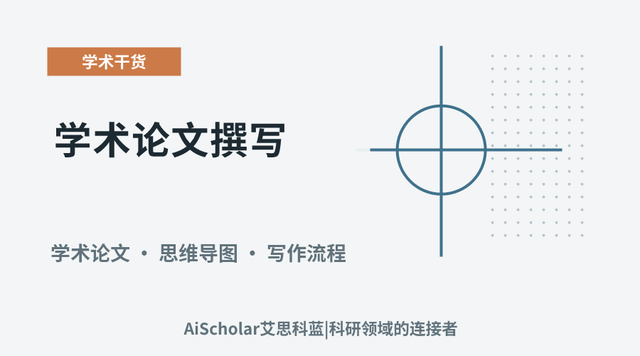 学术论文撰写：构建清晰思路的关键要素