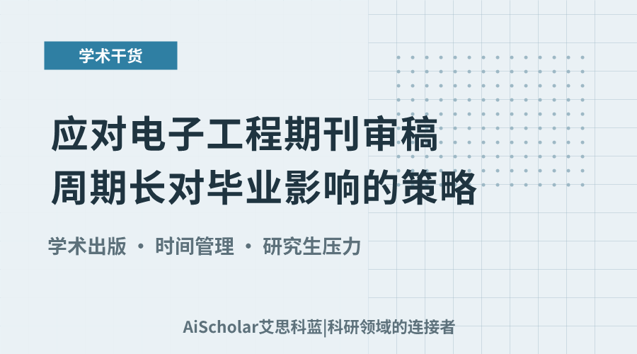 应对电子工程期刊审稿周期长对毕业影响的策略