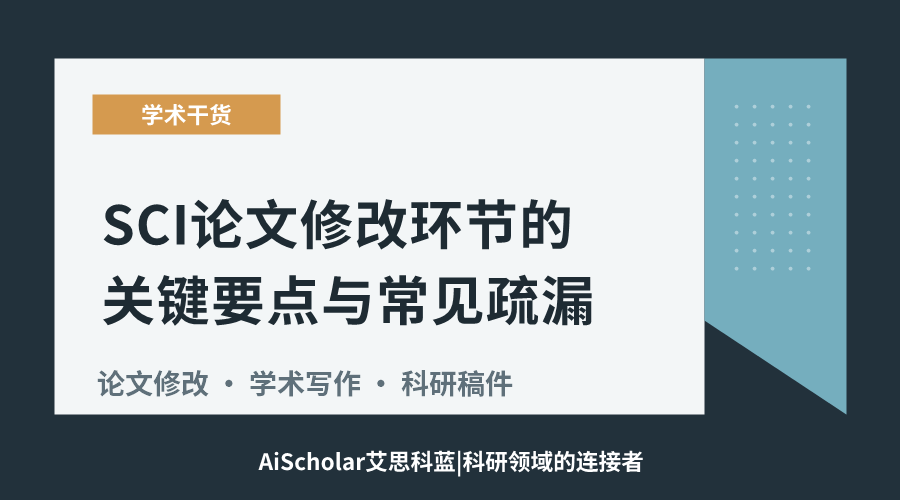 SCI论文修改环节的关键要点与常见疏漏