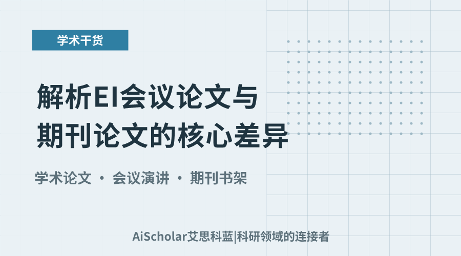 解析EI会议论文与期刊论文的核心差异