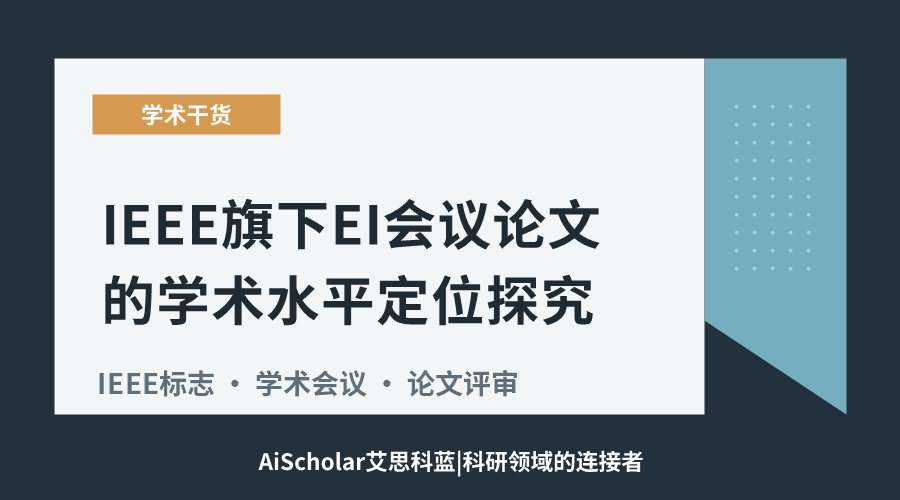 IEEE旗下EI会议论文的学术水平定位探究