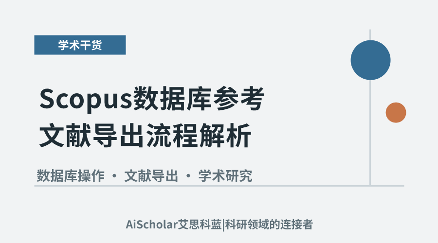 Scopus数据库参考文献导出流程解析
