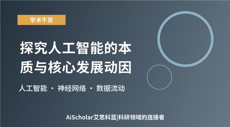 探究人工智能的本质与核心发展动因