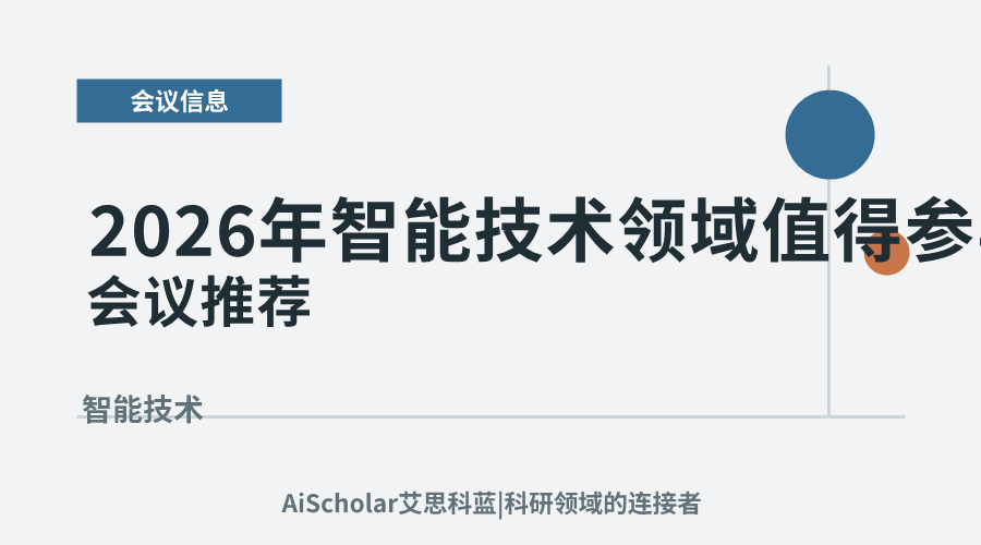 2026年智能技术领域值得参与的学术会议推荐