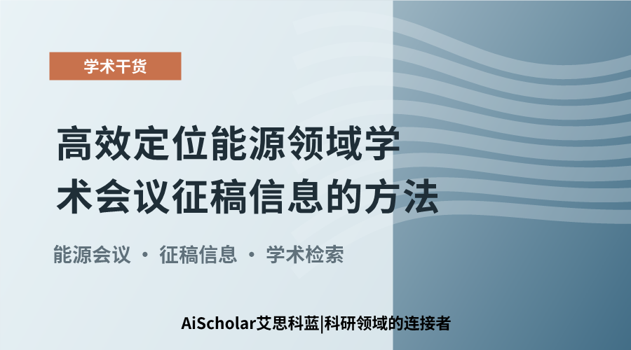 高效定位能源领域学术会议征稿信息的方法