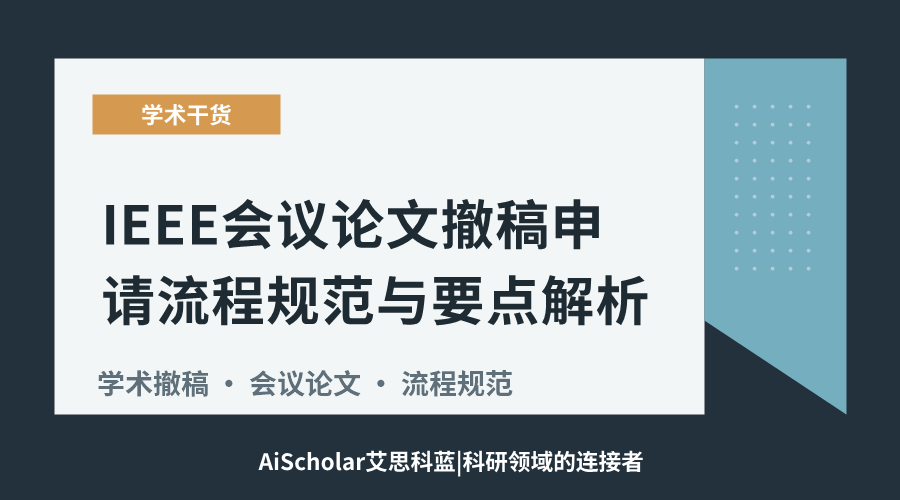 IEEE会议论文撤稿申请流程规范与要点解析