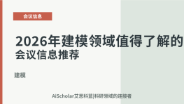 2026年建模领域值得了解的学术会议信息推荐