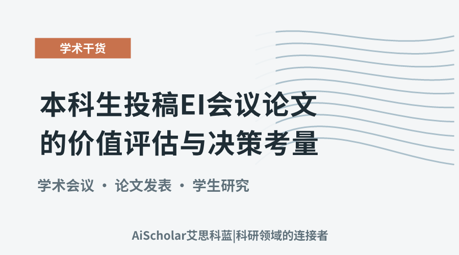 本科生投稿EI会议论文的价值评估与决策考量