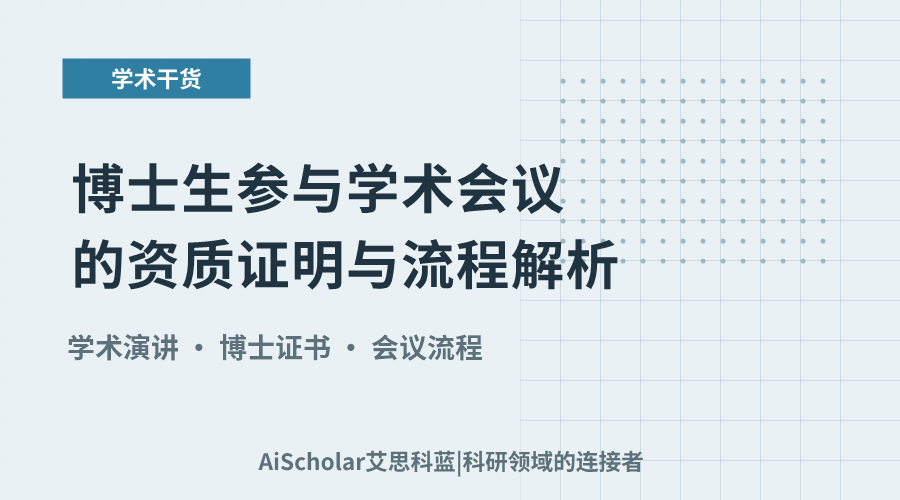 博士生参与学术会议的资质证明与流程解析