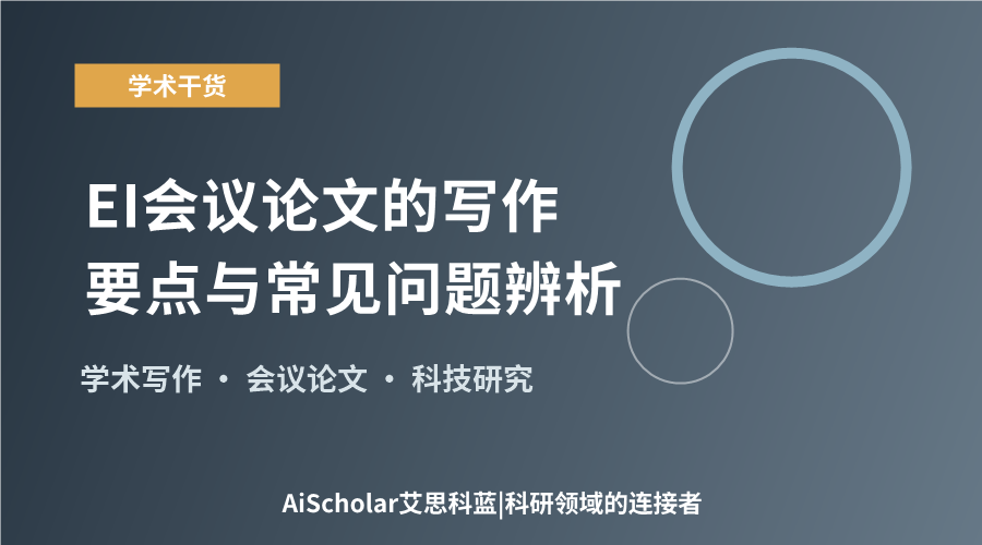 EI会议论文的写作要点与常见问题辨析