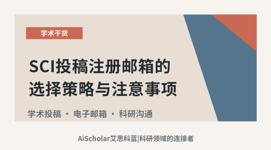 SCI投稿注册邮箱的选择策略与注意事项