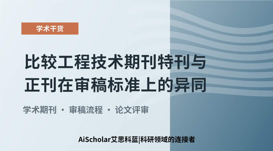 比较工程技术期刊特刊与正刊在审稿标准上的异同