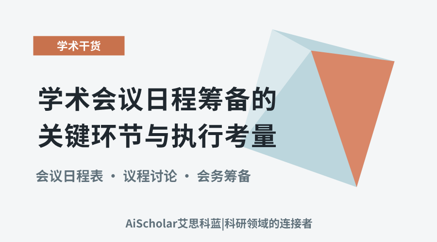 学术会议日程筹备的关键环节与执行考量