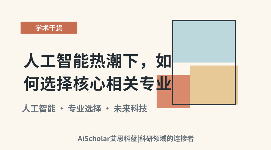 人工智能热潮下,如何选择核心相关专业