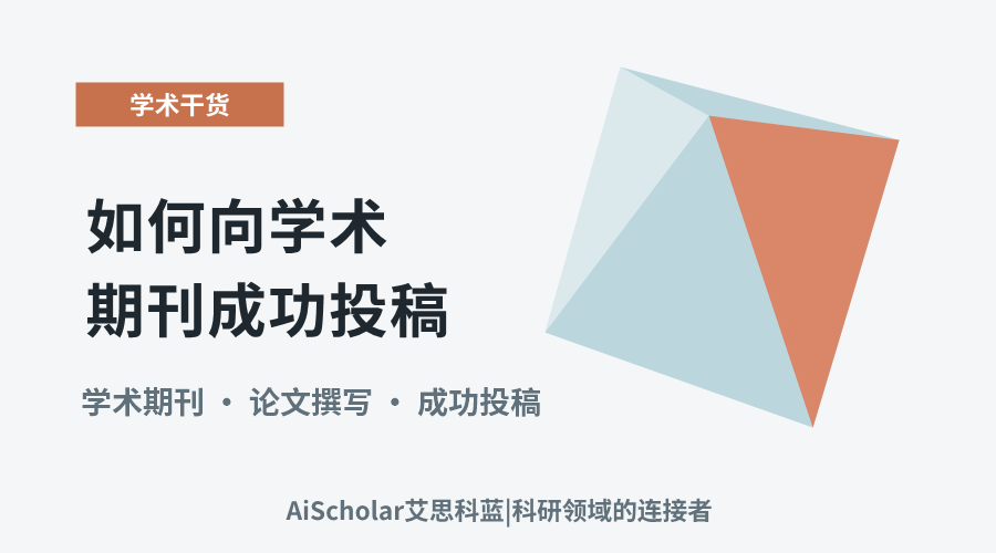 从撰写到发表：如何向学术期刊成功投稿