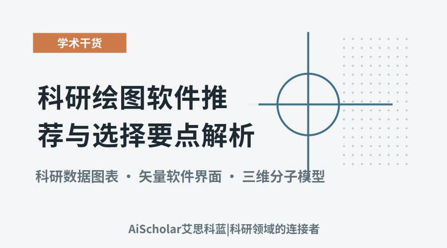 科研绘图软件推荐与选择要点解析