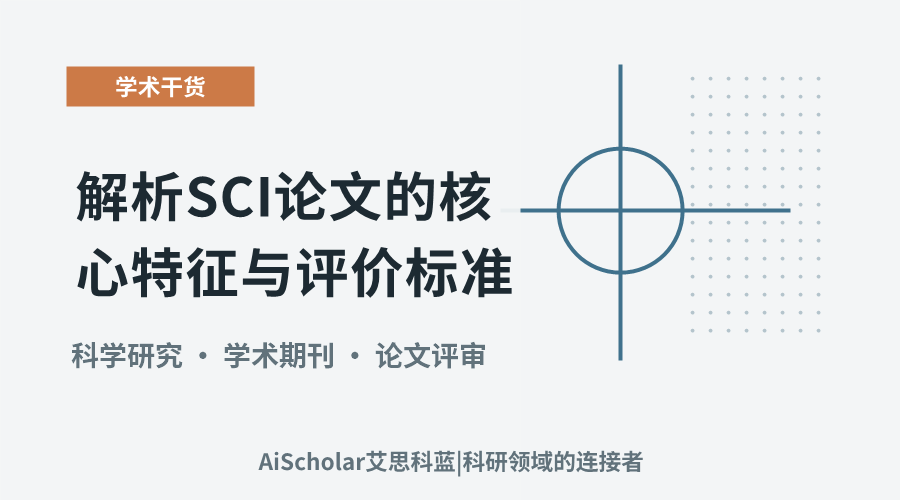 解析SCI论文的核心特征与评价标准