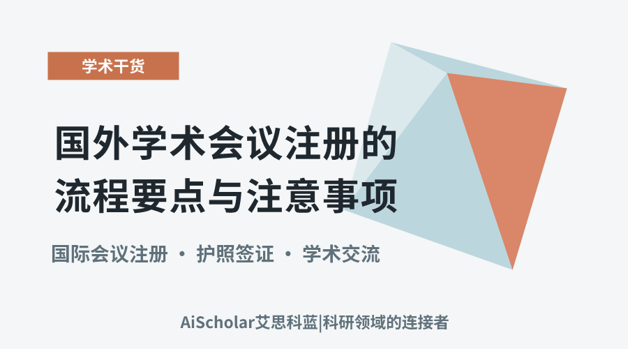 国外学术会议注册的流程要点与注意事项