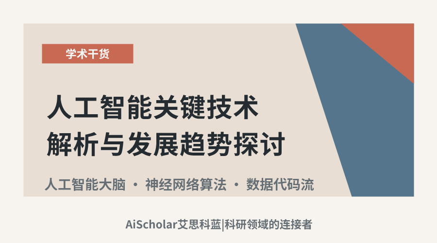 人工智能关键技术解析与发展趋势探讨