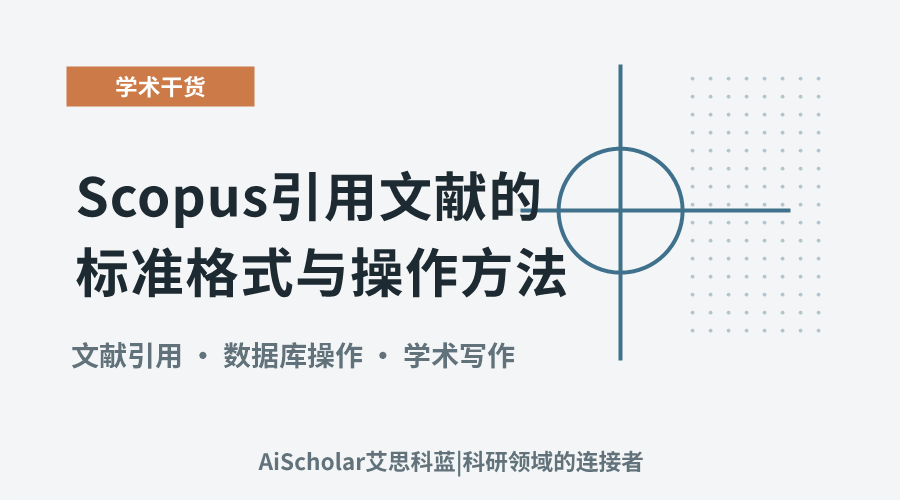 Scopus引用文献的标准格式与操作方法