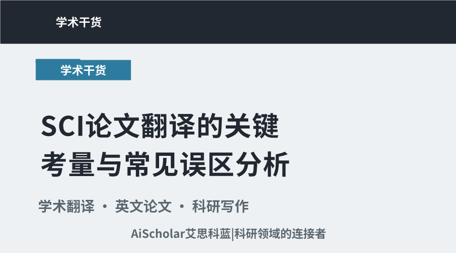 SCI论文翻译的关键考量与常见误区分析